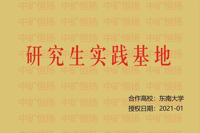 中礦恒揚(yáng)公司被東南大學(xué)授予研究生實(shí)踐基地.jpg